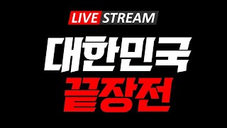 [아스팔트 Live] 대한민국 엘리전 시작. 관저앞 민주노총 맞불집회 1월 3일 오후1시. 반드시 필참 2025-01-02