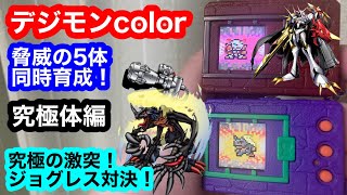 デジモンcolor脅威の5体同時育成！究極体編！究極の激突！ジョグレス対決！ヴリッツグレイモン、スカルマンモン、ガンクゥモン、ムゲンドラモン、ミレニアモン、オメガモンAlter-S