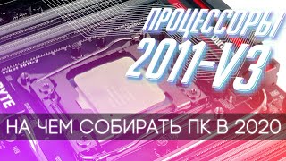 Всё что надо  знать о 2011-3. Процессоры. Обосенности, характеристики, интересные модели.