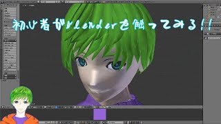 【vtuber】初心者がblenderを触ってみる