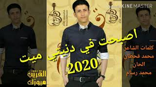 جديد اصبحت في دنيتي ميت2020--الفنان محمد رسام-- احساس اكثرمن روووعة