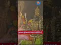 శ్రీరంగం శ్రీనివాసుని ప్రత్యేక హారతి shorts srirangam harathi venkateswara dhup trending fyp