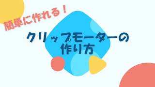 【簡単ですぐ分かる】クリップモーターの作り方とその仕組み