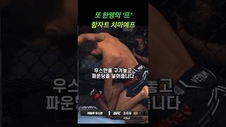 [UFC 미들급] 극강의 우스만을 구겨놓고 패버리는 ‘프’의 민족 함자트 치마예프 #ufc