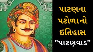 પાટણના પટોળા નો ઇતિહાસ - પાટણ - ગુજરાત || Patan Na Patoda No itihas - Patan - Gujarat -Raja Kumarpal