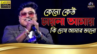 Keno keu chayna amay|orchestra song|cover by -babai chakraborty|bengali beyadap movie song