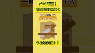 プロが解説！不用品回収の料金を安くする方法5選