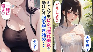 【恋愛】参加した合コンで一目惚れした俺が、ソロキャンでビショ濡れの美女を助けた結果   【AI漫画】