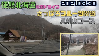 2021 03 30 春浅い「さっぽろフルーツ街道」をドライブ