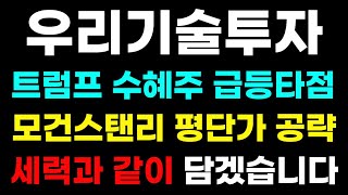 [ 우리기술투자 ] 트럼프 수혜주 급등타점! 세력선 지켰다 모건스탠리 따라 여기서 담겠습니다 신고가 공략법! #우리기술투자주가 #우리기술투자주식전망