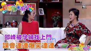 小品《錢順風的逆風期》：邵峰被孕婦找上門，誤會連連爆笑連連