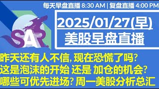 美股直播01/27[早盘]昨天还有人不信, 现在恐慌了吗? 这是泡沫的开始 还是 加仓的机会? 哪些可优先进场? 周一美股分析总汇