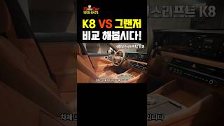 K8 페이스리프트 VS 그랜저 한판 붙자!! 하이브리드 5마력 더 높다며!! #K8가격비교