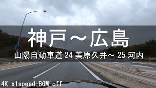 【高速道路ドライブ】山陽自動車道 Sanyo expressway 24美原久井Mihara Kui～25河内Kochi 1倍速 BGM-off 4K Japan Day Drive