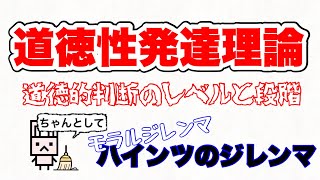 【道徳性発達理論】人間の道徳的判断は3つのレベルと6つの段階をもつ⁉︎道徳性の6段階とは