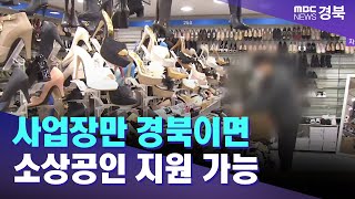 사업장만 경북이면 소상공인 지원.. \