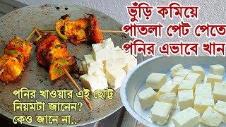 পনির খেয়েও ভুঁড়ি পেট হবে পাতলা, রোগা ও ছিপছিপে।ছোট্ট নিয়ম টা শিখে নিন।