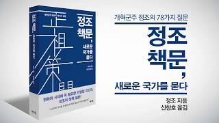 [판미동] [정조 책문] 현대 민주주의 사회에서는 내가 주인이고, 내가 왕이다 (by. 고려대학교 신창호 교수)