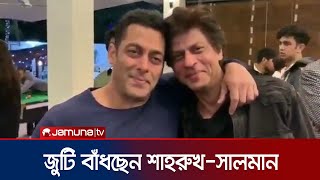 আবারও জুটি বাঁধছেন শাহরুখ-সালমান | Shah Rukh Salman