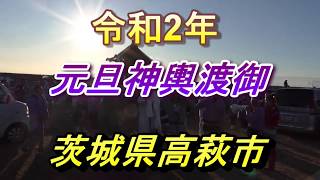 令和2年元旦神輿渡御⑦茨城県高萩市