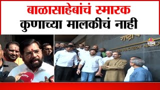 Eknath Shinde On Balasaheb Thackeray : बाळासाहेबांचं स्मारक कुणाच्या मालकीचं नाही | Marathi News