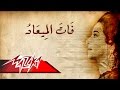Umm Kulthum - Fat El Ma'ad | ام كلثوم - فات الميعاد