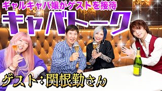 【やばコラボ💖】NGなし！関根さんと飲みながら㊙︎キャバトークなんだぜ！