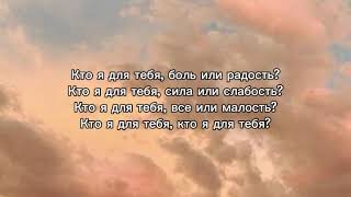 Гайтана- Кто я для тебя? | текст песни (lyrics)