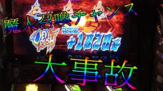 【パチスロ】デビル メイ クライ クロス 魔人召喚チャンスからの【大事故】無剪輯版 惡魔獵人X 超上乘 5號機slot實戰台灣遊戲中心パチスロ#20-大事故