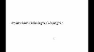 การแปลงเลขฐาน 2 และฐาน 8