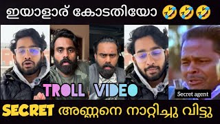 SECRET അണ്ണനെ ഊക്കി വിട്ട് 😂| SECRET AGENT | MALLU TROLLS |