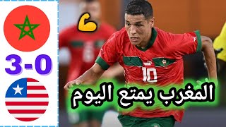 ملخص مباراة المغرب و ليبيريا | ملخص مباراة المغرب اليوم | اهداف المغرب اليوم