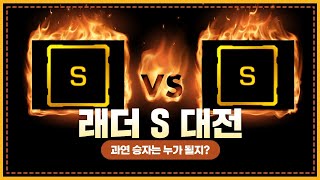 래더S vs 래더S끼리 빨무에서 붙으면?