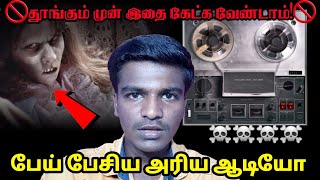 பேய் பேசிய அரிய ஆடியோ | Rare audio of ghost speaking | J.S COMMENTARY  by J.SIVASAKTHI