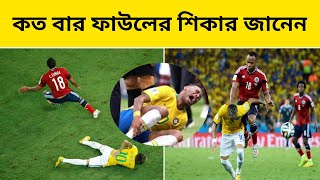 নেইমার কতবার ফাউলে শিকার হয়েছে জানেন || Neymar || Qatar Football World Cup 2022