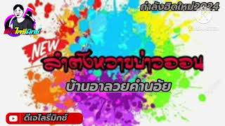 #เพลงลำตังหวายบ่าวออน🇱🇦 แต่งให่ม2024 🔥ดีเจไลรีมิกช์ #ຝາກຕິດຕາມແນ່ເດີ