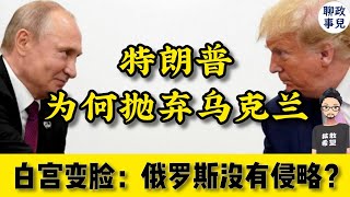 白宫变脸！俄罗斯不再是侵略者？聊聊特朗普为什么抛弃乌克兰，美国投降了吗？