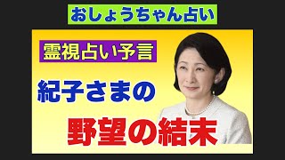 【おしょうちゃん占い】紀子さまの野望の結末は？（2022年11月10日当時）