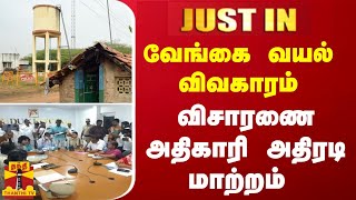 #JUSTIN | வேங்கை வயல் விவகாரம் - விசாரணை அதிகாரி அதிரடி மாற்றம்