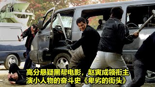 高分悬疑黑帮电影，赵寅成领衔主演小人物的奋斗史《卑劣的街头》 | 熱門好電影評論