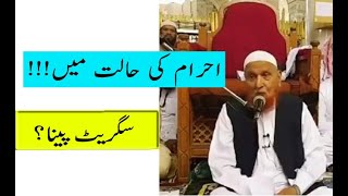 AHRAM KI HALAT ME CIGARETTE PENA | MOLANA MAKKI AL HIJAZI | Sheikh Makki Al Hijazi