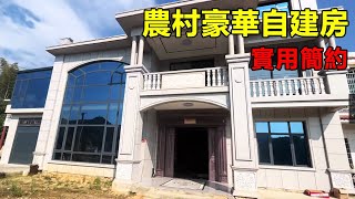 農村豪華自建房 | 實用簡約 | 玻璃大窗 | Villas in rural China【快意村夫】