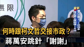 準市長何時交接市政？蔣萬安跳針「謝謝」－民視台語新聞