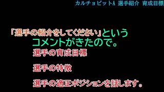 【カルチョビットA】　選手紹介(11人)+育成目標