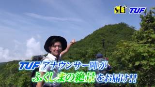 「意外に知らない？！ふくしまの絶景」７月２６日（水）よる７時放送