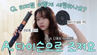 다이슨 에어랩을 이용한 간단 히피펌 세팅! 히피펌 2년차 개똥손의 스타일링 루틴