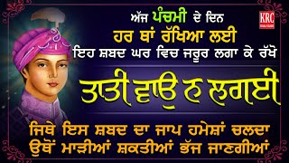 ਰੋਜ਼ਾਨਾ ਇਹ ਸ਼ਬਦ ਦਾ ਜਾਪੁ ਆਪਣੇ ਘਰ ਲਗਾ ਕੇ ਰੱਖੋ ਸਭ ਦੁੱਖਾਂ ਦਾ ਖਾਤਮਾ ਹੋਵੇਗਾ Taati Vao | KRC Rara Sahib