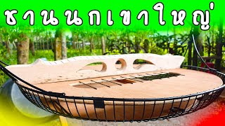 ชานนกเขาใหญ่ด้วยฝาพัดลม