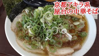 【昭和の屋台の京都ラーメン】下痢でトイレに飛び込んだショッピングセンターでまさかの『アキラ系京都ラーメン』と遭遇！【凡蔵屋】Kyoto gourmet