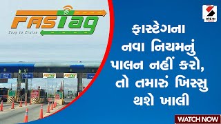 Fastag New Rules | ફાસ્ટેગના નવા નિયમનું પાલન નહીં કરો, તો તમારું ખિસ્સુ થશે ખાલી| NPCI | India